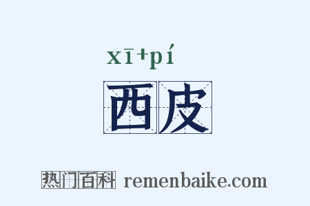 西皮是什么意思的图片